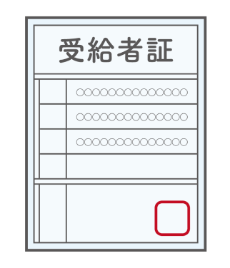 受給者証